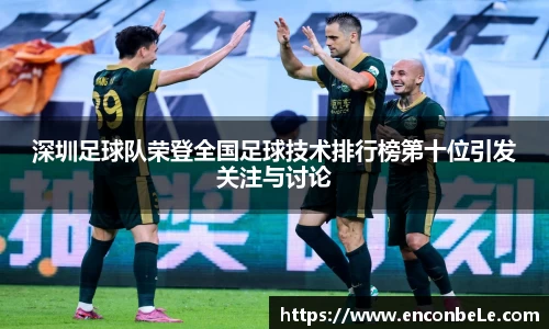 深圳足球队荣登全国足球技术排行榜第十位引发关注与讨论