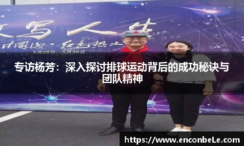 专访杨芳：深入探讨排球运动背后的成功秘诀与团队精神