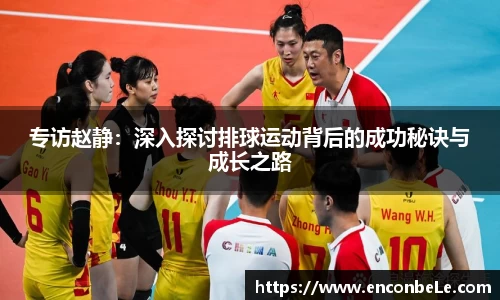 专访赵静：深入探讨排球运动背后的成功秘诀与成长之路